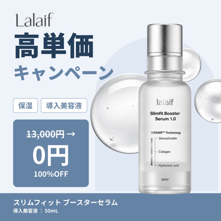 【導入美容液】ラライフ 3ナノ浸透 ブースターセラム 50ml 1本 むくみケア・二重あご・二の腕 脂肪分解 ライン改善【公式】