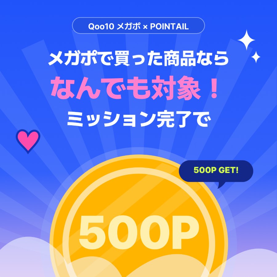 メガポ特別イベント