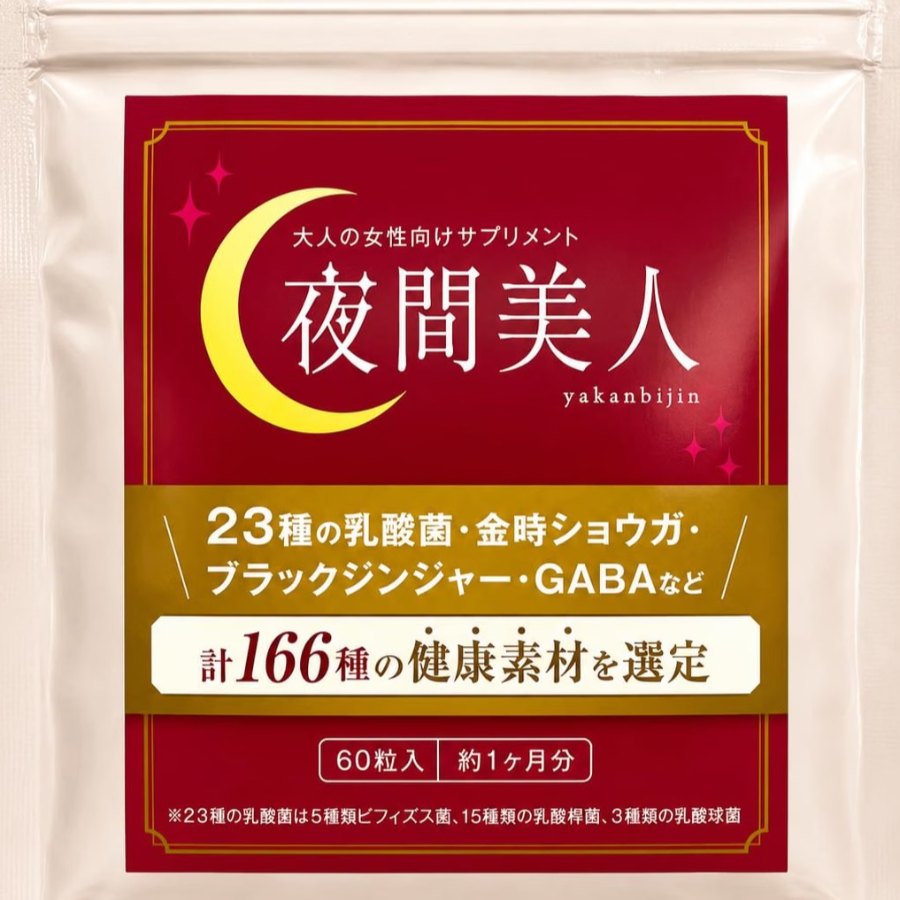 夜間美人